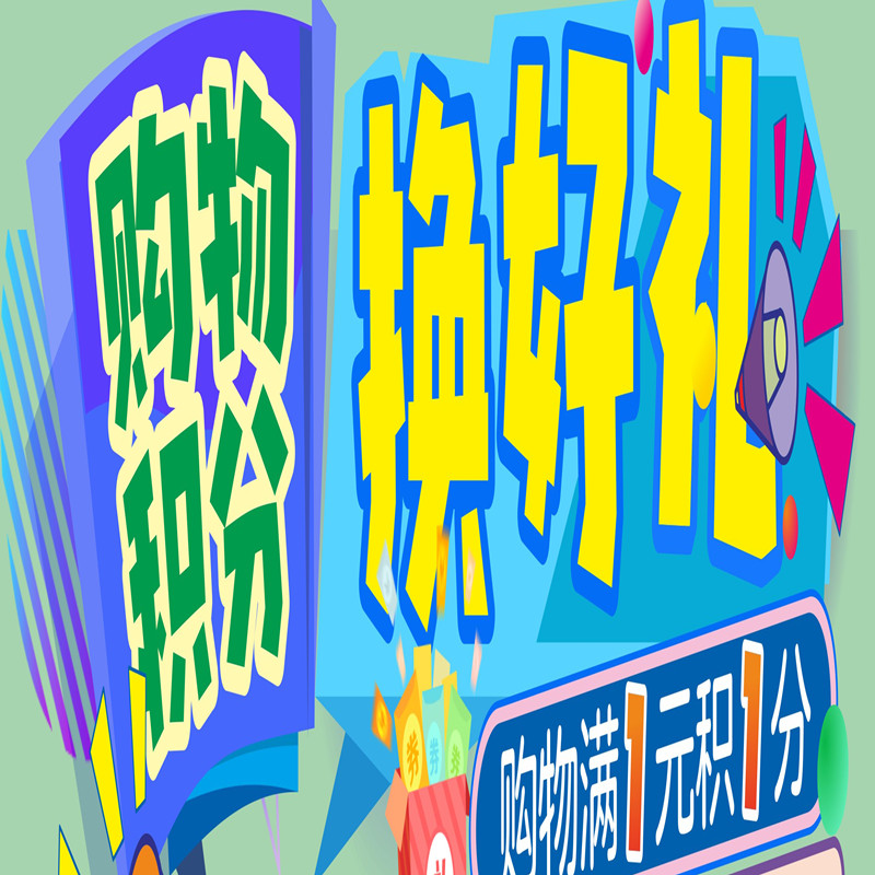 购物积分换好礼