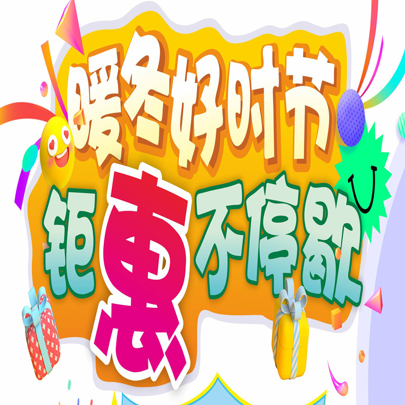 【2023年11月下旬促销活动】暖冬好时节 钜惠不停歇！