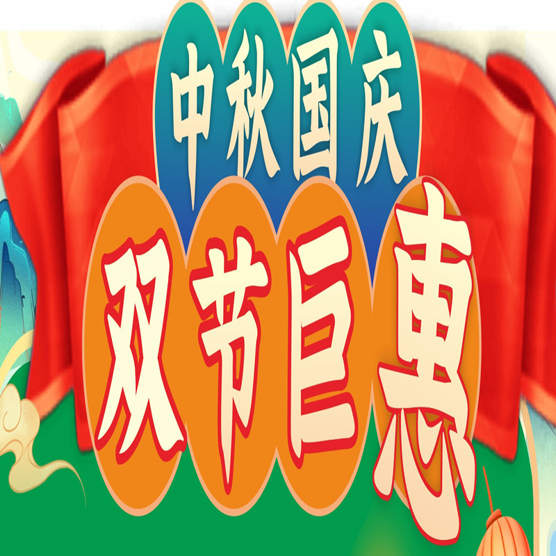 【2023年9月下旬促销活动】中秋国庆 双节巨惠！