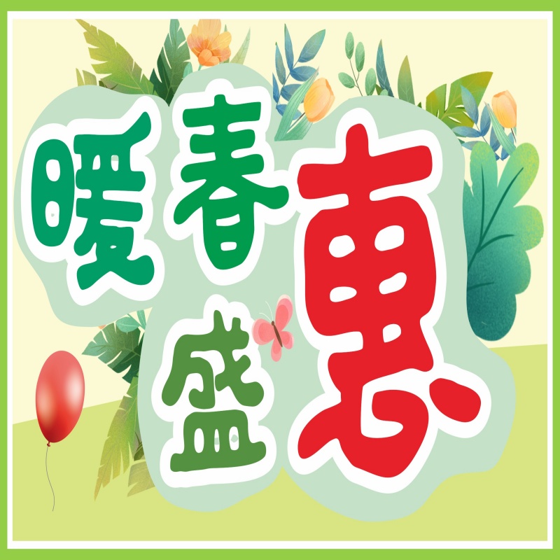 【2025年3月上旬促销活动】暖春盛惠