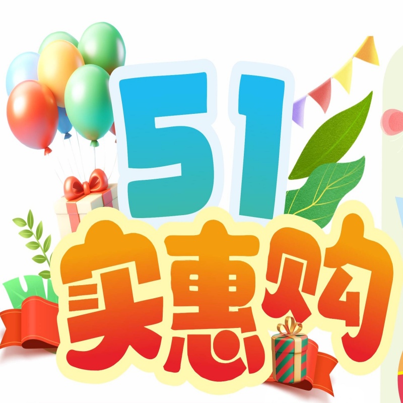 【2025年4月中旬促销活动】51实惠购