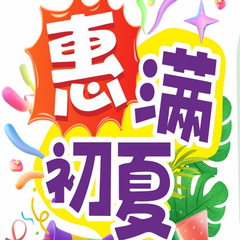【2025年6月上旬促销活动】惠满初夏