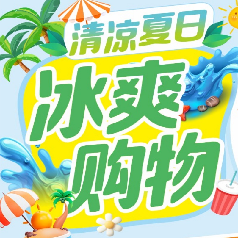 【2025年7月上旬促销活动】清凉夏日 冰爽购物